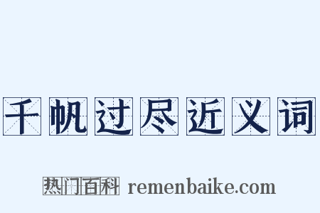 千帆过尽近义词是什么意思的图片